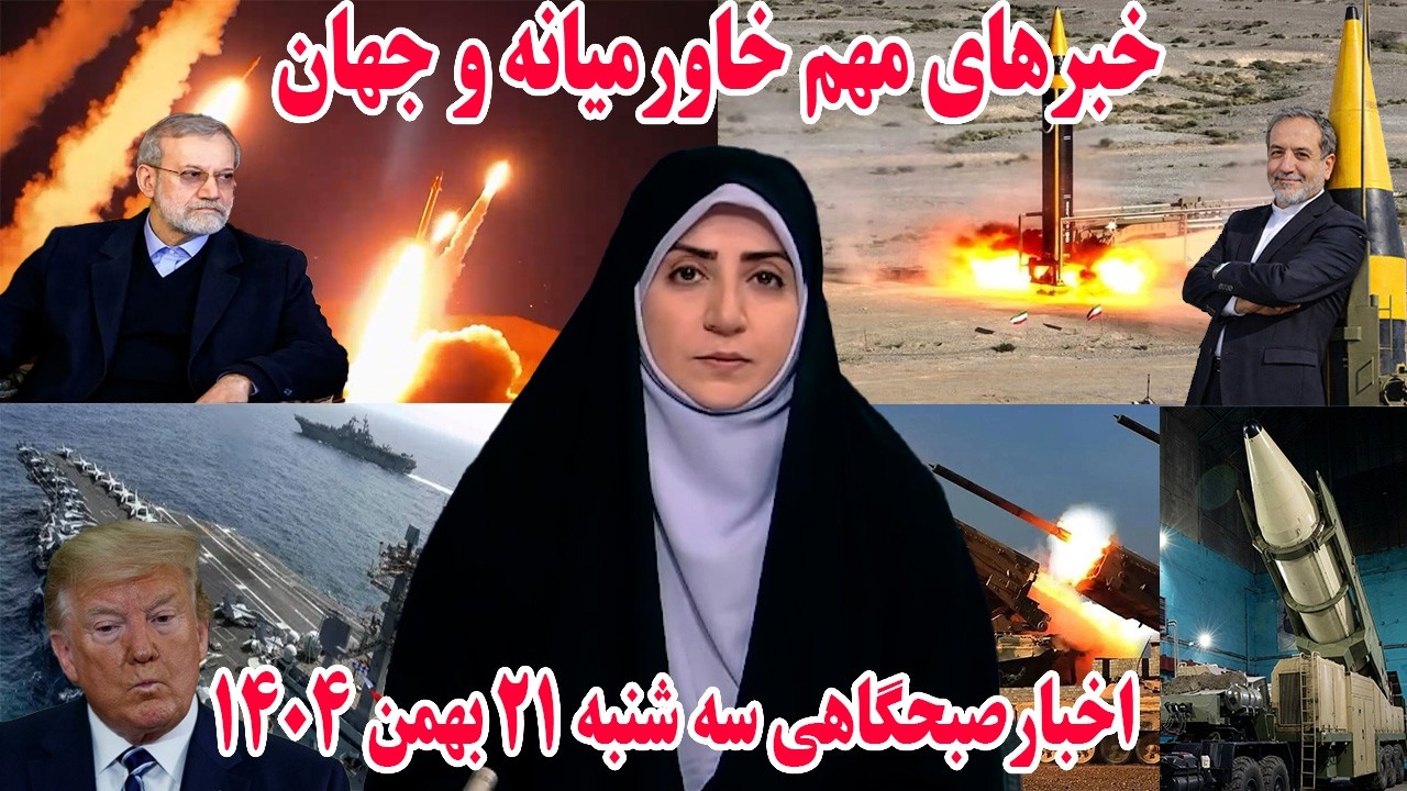 خبرهای مهم خاورمیانه و جهان | اخبارصبحگاهی سه شنبه 21 بهمن 1404