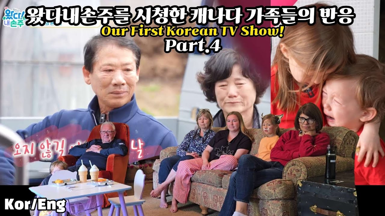 왔다 내 손주를 시청한 캐나다 가족들의 반응 4부 (한국편, 마지막) #왔다내손주 #리뷰 #리액션