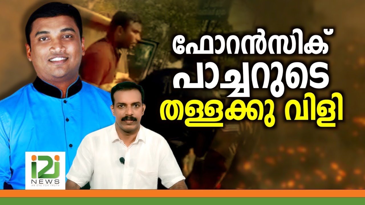 Tijo Thomas|ഫോറൻസിക്  പാച്ചറുടെ തള്ളക്കു വിളി