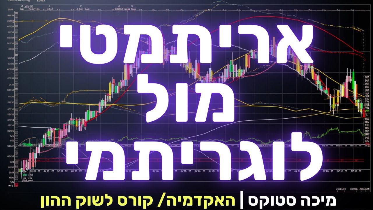 ניתוח טכני 20: אריתמטי מול לוגריתמי