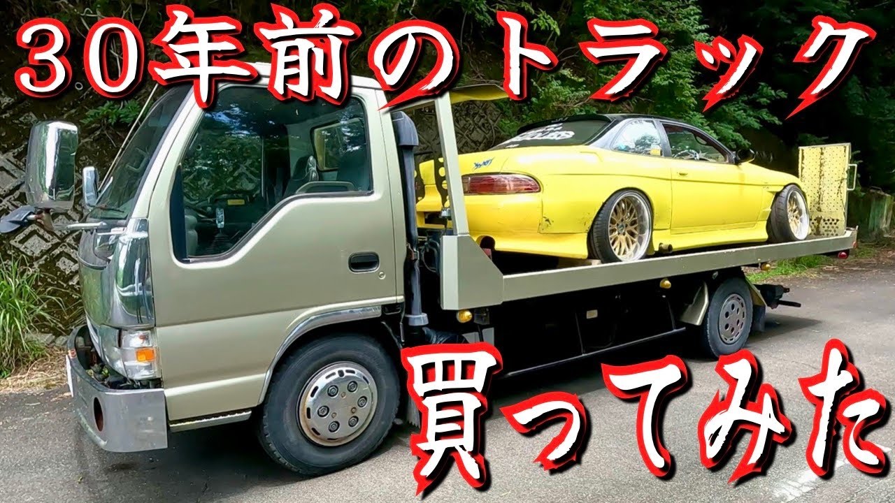 エンジンから煙が吹き出た！30年前の積載トラック！