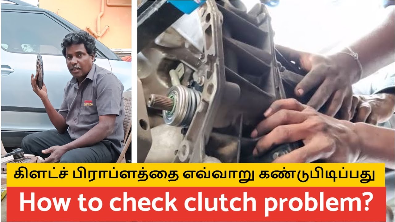 How to check clutch problem? | கிளட்ச் பிராப்ளத்தை எவ்வாறு கண்டுபிடிப்பது?