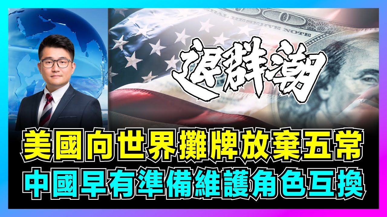 美國向世界攤牌！放棄五常退出聯合國，中國早有準備維護角色互換！｜聯合國總部會否搬到北京，特朗普退群潮證明美國衰退！【屈機觀察 EP236】