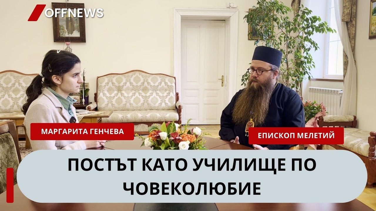 Сирни заговезни: разговор с епископ Мелетий за поста и прошката