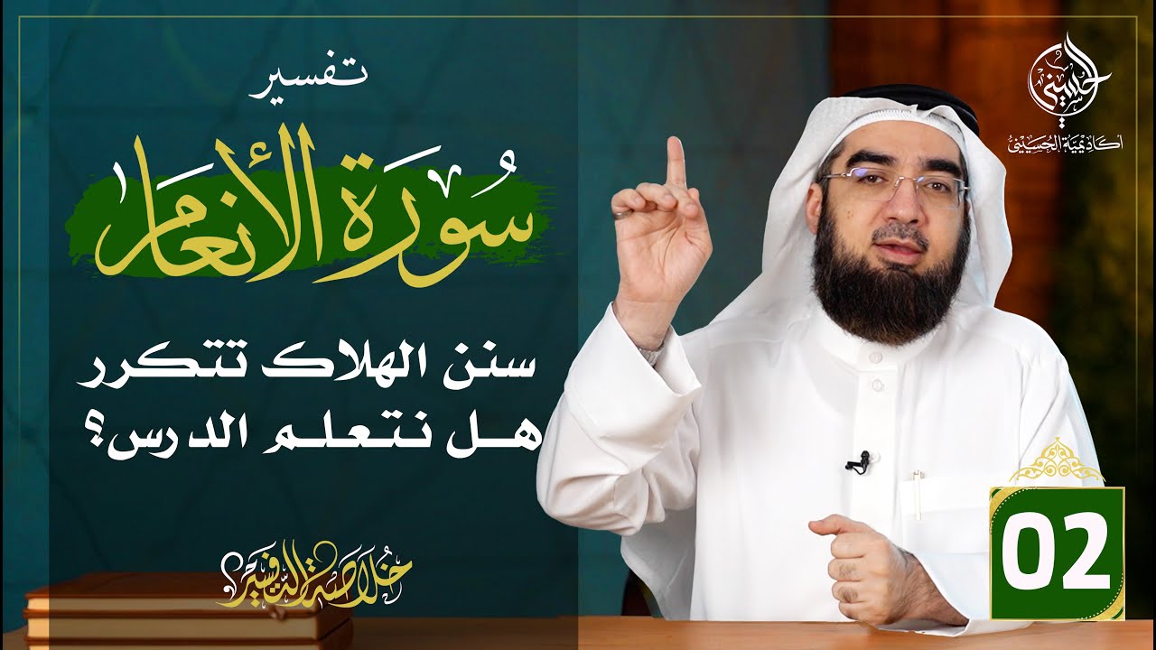 #2  تفسير سورة الأنعام [ الآيات 6 - 18 ] | خلاصة التفسير | حسن الحسيني