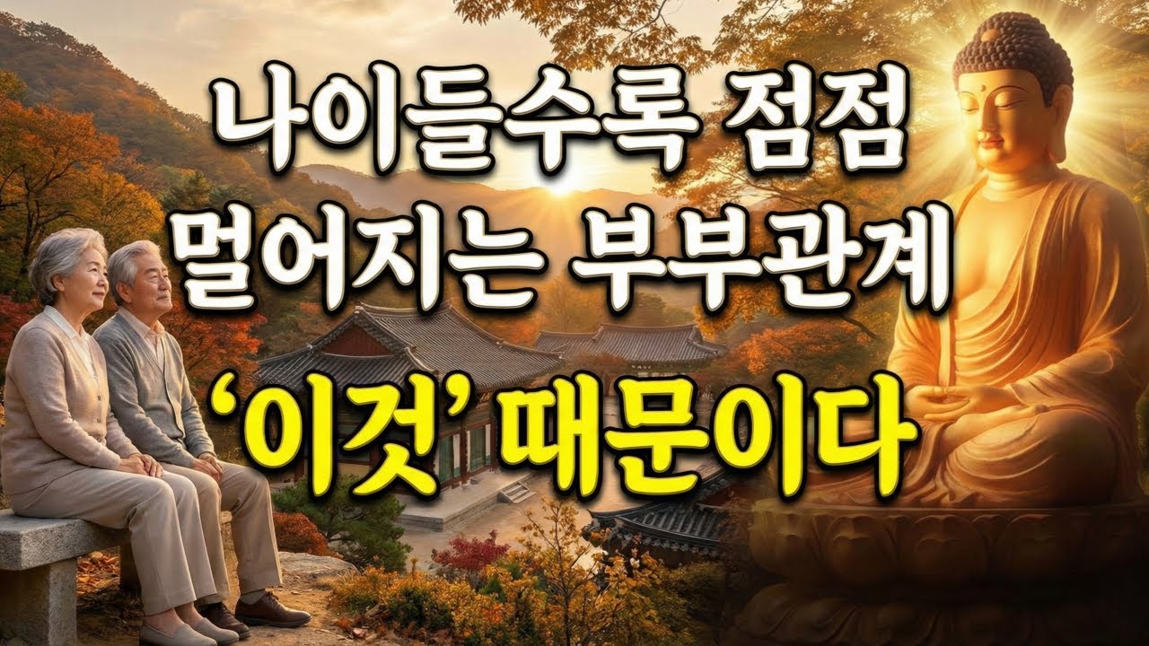 [부처님 말씀] 나이 들수록 점점 멀어지는 부부관계, 이것 때문입니다