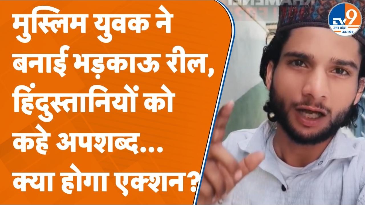 Israel-Iran War पर Bareilly में मुस्लिम शख्स ने शेयर की भड़काऊ Reel, मचा बवाल