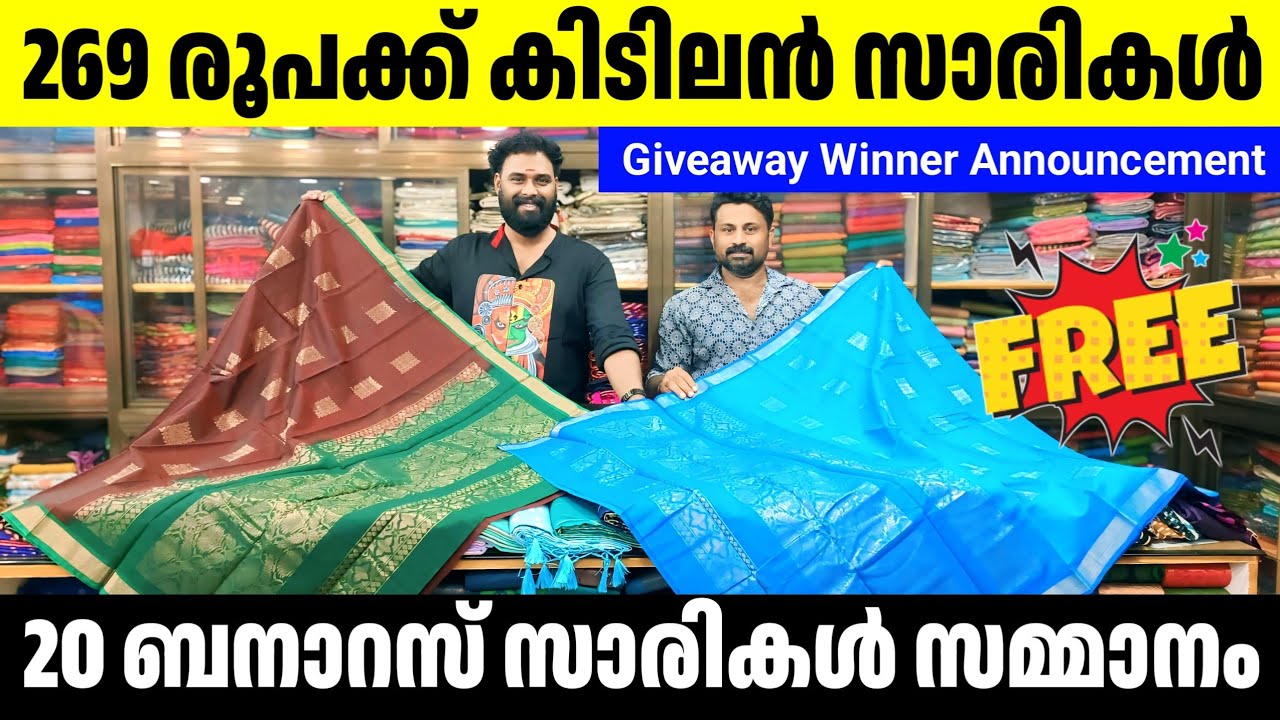 269 രൂപക്ക് കിടിലൻ സാരികൾ 🎊20 ബനാറസ് സാരികൾ സമ്മാനം Kuthampully Sarees
