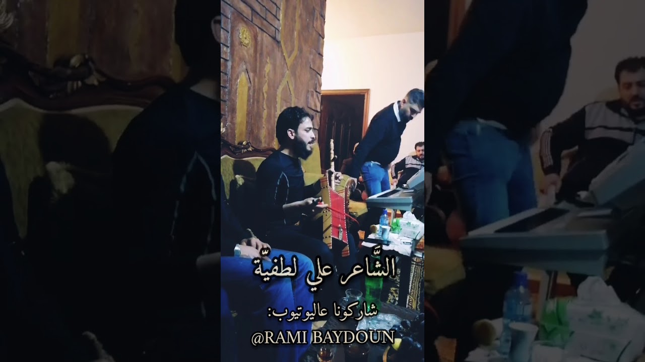 عالربابة🌹الشاعر علي لطفية 🌹 سهرة شتوية 🌹RAMI BAYDOUN