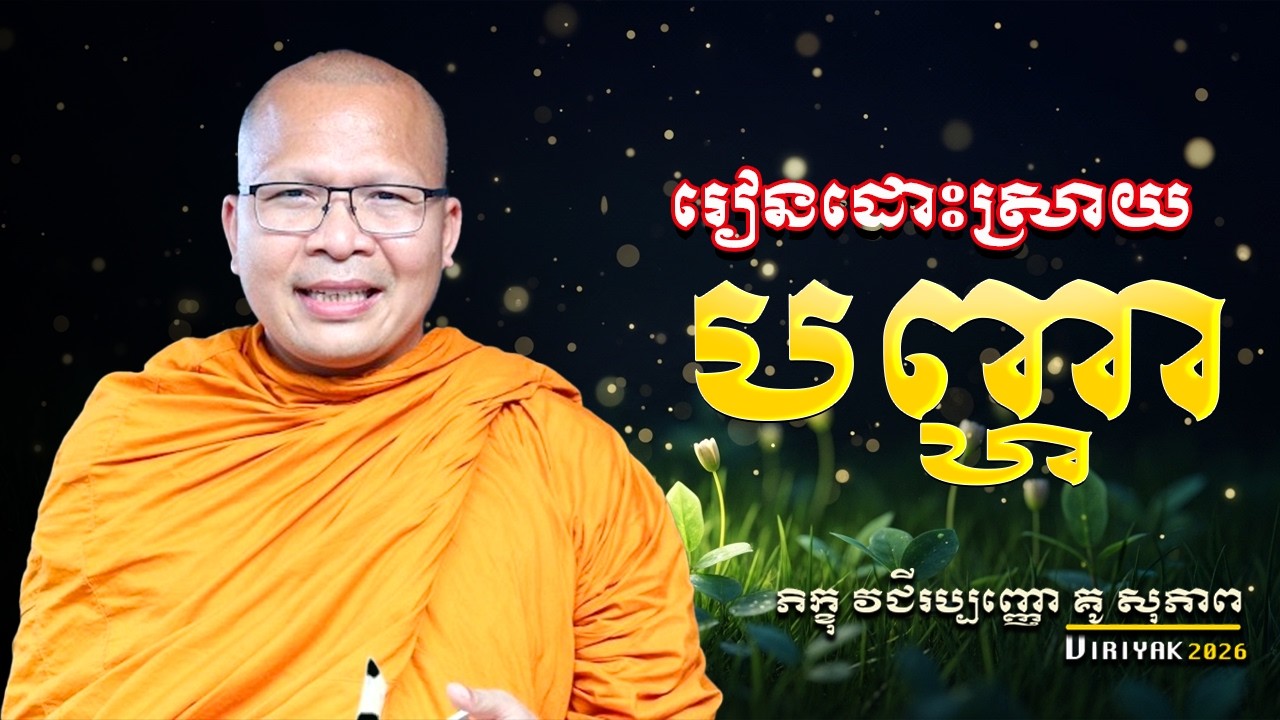រៀនដោះស្រាយបញ្ហា​/ស្ដាប់ធម៌គេងលក់ស្រួល/ធម៌អប់រំចិត្ត/Kou Sopheap🌸 🙏 🍃 🌼 ម្ចាស់គ្រូ គូ សុភាព_VIRIYAK