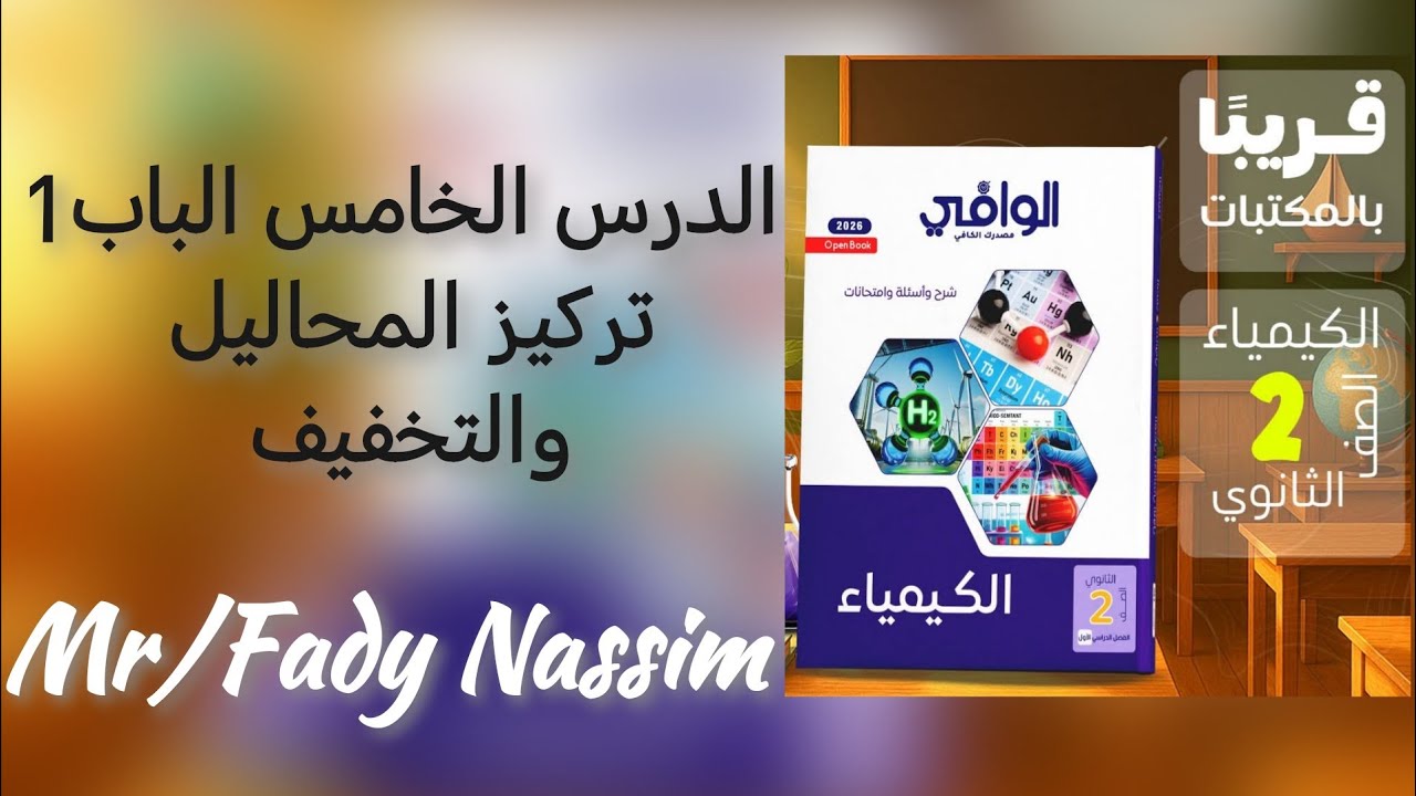 كتاب الوافي كيمياء الصف الثاني الثانوي 2026 الدرس الخامس الباب الأول تركيز المحاليل والتخفيف 