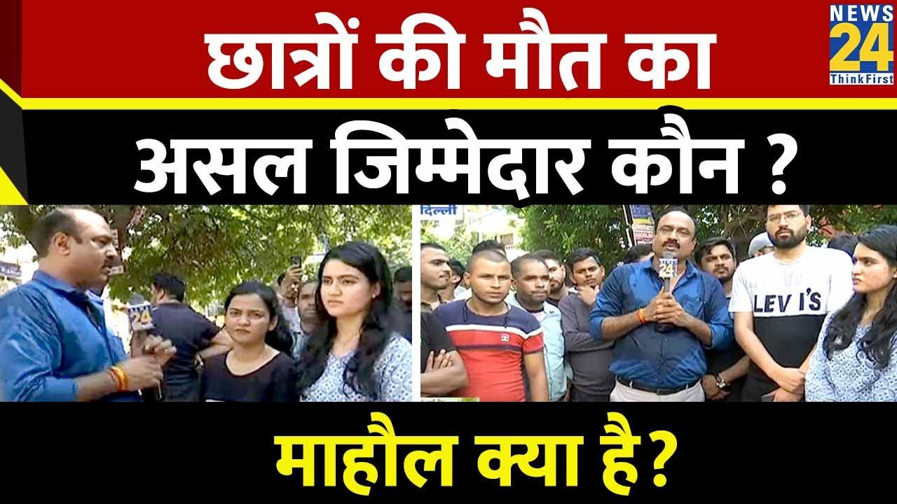 Mahaul Kya Hai: कोचिंग संस्थानों पर नियम कायदे क्यों नहीं लागू? Delhi coaching centre | Rajiv Ranjan