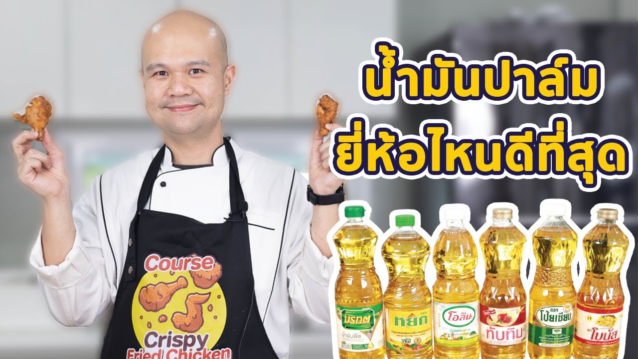 น้ำมันปาล์ม ยี่ห้อไหนดีสุด (6ยี่ห้อ) กรอบนานที่สุด ประหยัดที่สุด by Chef Lookmoo