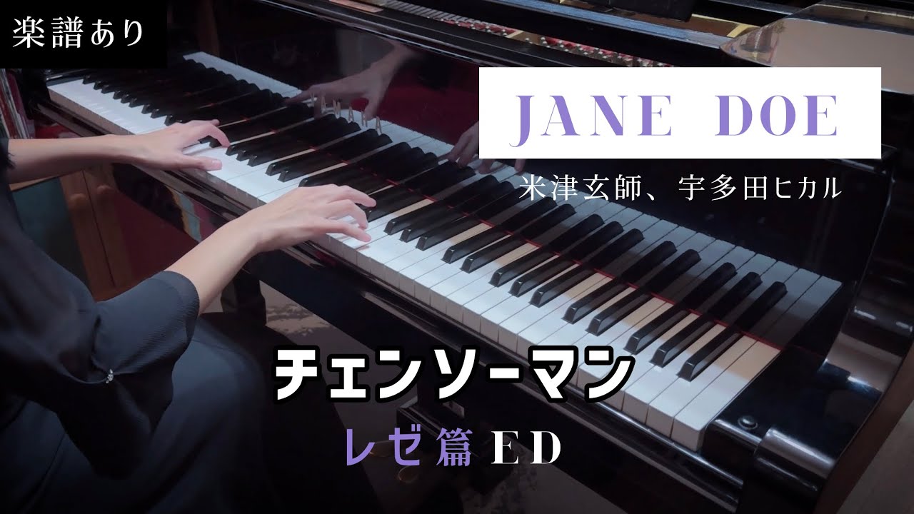 JANE DOE｜劇場版 『チェンソーマン レゼ篇』ED｜劇場版『鏈鋸人蕾潔篇』ED ｜CHAINSAW MAN - The Movie: REZE Arc｜米津玄師 宇多田ヒカル｜ピアノ｜鋼琴改編