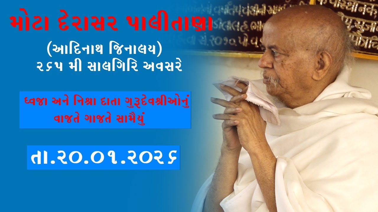 પાલીતના મોટા દેરાસર// આદિનાથ જીનાલય 265 મી સાલગીરીઅવાસર તા.20/01/2026