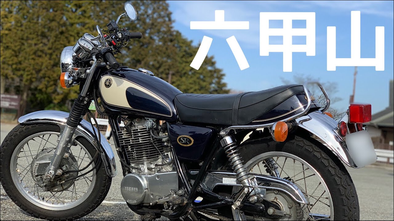 SR400でトコトコと六甲山走ってきた｜ソロツー女子のバイクVlog