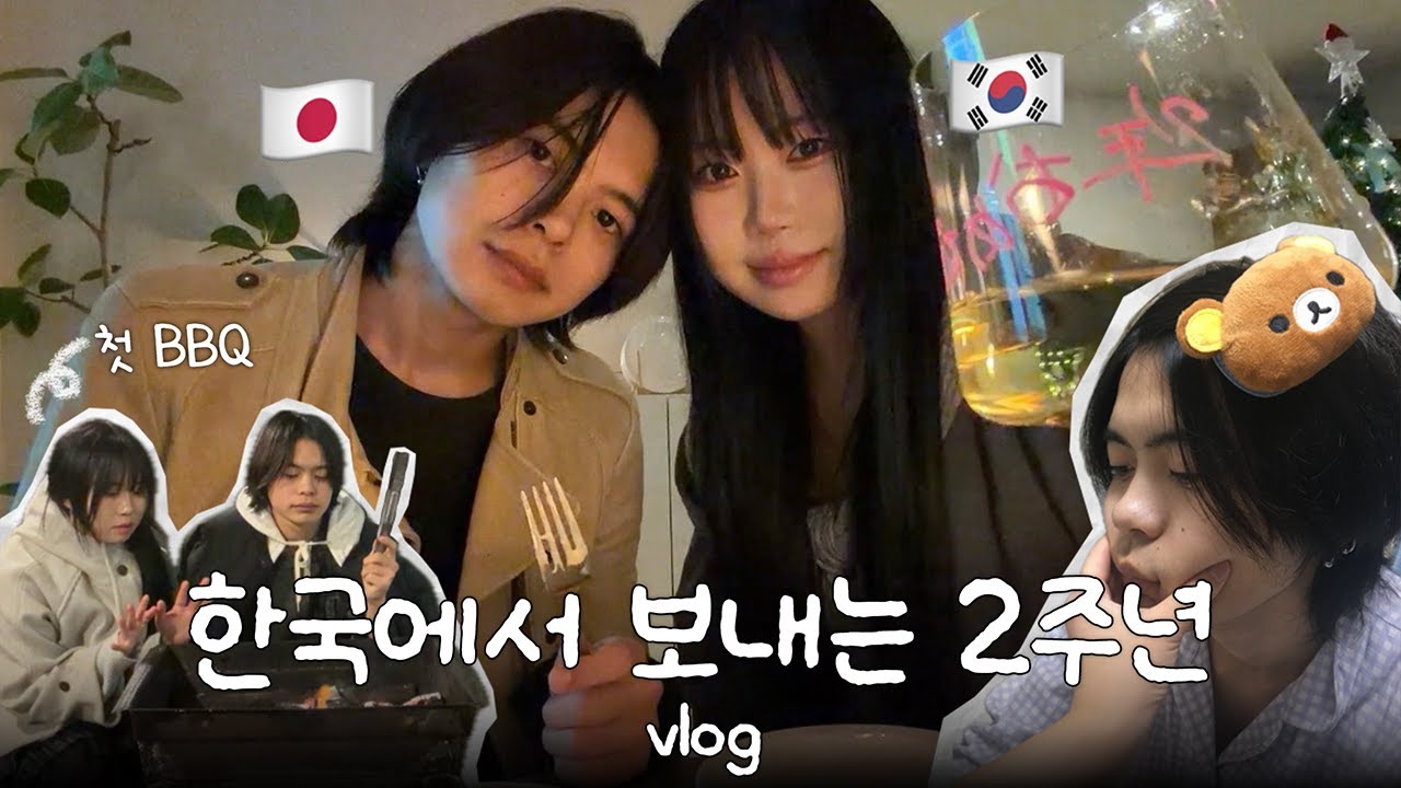 차 내리자마자 구독자 만날 확률,,🫢연하 일본인 남자친구랑 2주년vlog💌 | 한국에서 소소한 일상, 제주 느좋 맛집, 친구 커플과 BBQ | 한일커플 브이로그
