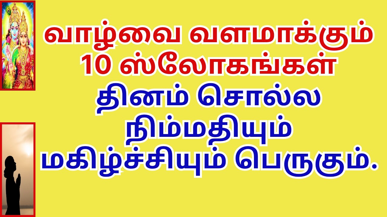 வாழ்வை வளமாக்கும் 10 ஸ்லோகங்கள் தினம் சொல்ல  நிம்மதியும் மகிழ்ச்சியும் பெருகும்  slokas