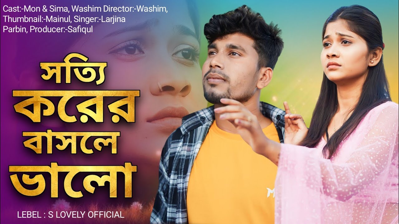 সত্যিকারের বাসলে ভালো 😭💔 কষ্ট পেতে হয় | Larjina Parbin | ২০২৪ নতুন একটি কষ্টের গান | sad song