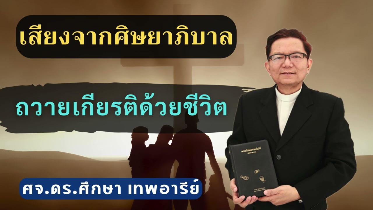 เสียงศิษยาภิบาล 2026 : ถวายเกียรติด้วยชีวิต