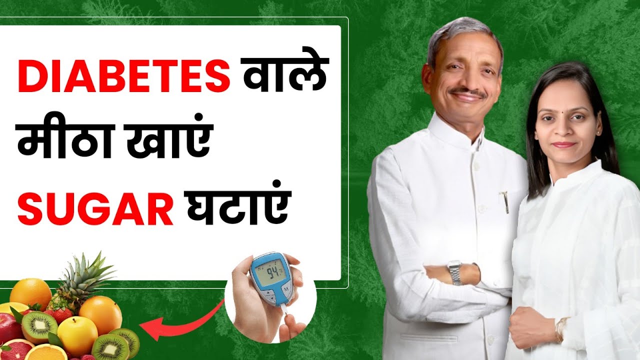 Diabetes वाले मीठा खाएं Sugar घटाएं | Natural Life Style