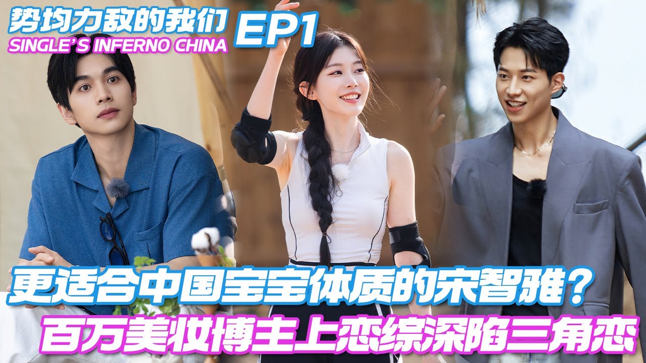 【ENG】更适合中国宝宝体质的宋智雅？百万美妆博主上恋综，初登场就被卷入人气男嘉宾的雄竞三角恋 #势均力敌的我们 #单身即地狱 #singleinferno #솔로지옥 #datingshow