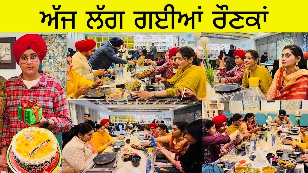 ਬੇਟੇ ਦੇ ਜਨਮਦਿਨ ਦੀ ਪਾਰਟੀ🎂Birthday celebration🎉ਧੂਮਧਾਮ ਨਾਲ ਮਨਾਇਆ ਰੌਣਕਾਂ ਹੀ ਰੌਣਕਾਂ❤️