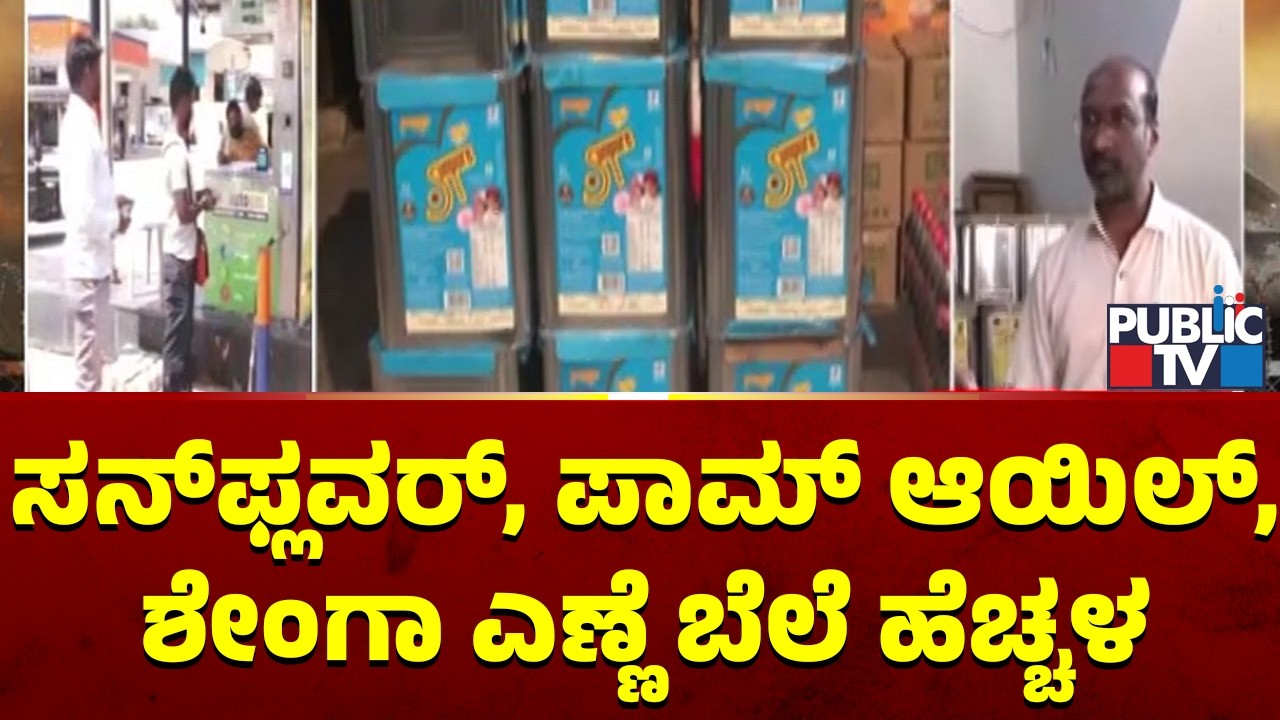 10 ಪ್ಯಾಕೆಟ್‌ನ ಪ್ರತಿ ಬಾಕ್ಸ್‌ಗೆ 70ರಿಂದ 80 ರೂ.ಏರಿಕೆ | raichur | Cooking Oil | Public TV