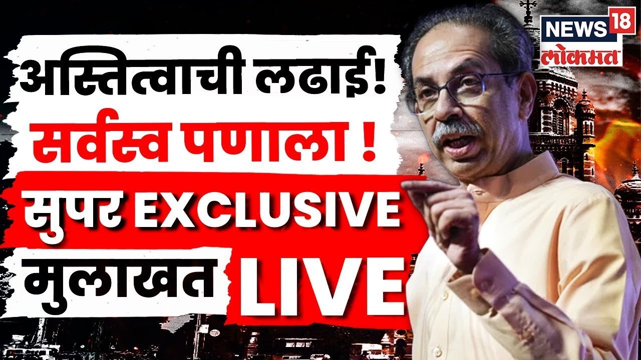 Uddhav Thackeray Interview LIVE | महापालिकांचा रणसंग्राम, उद्धव ठाकरेंची स्फोटक मुलाखत...| N18L