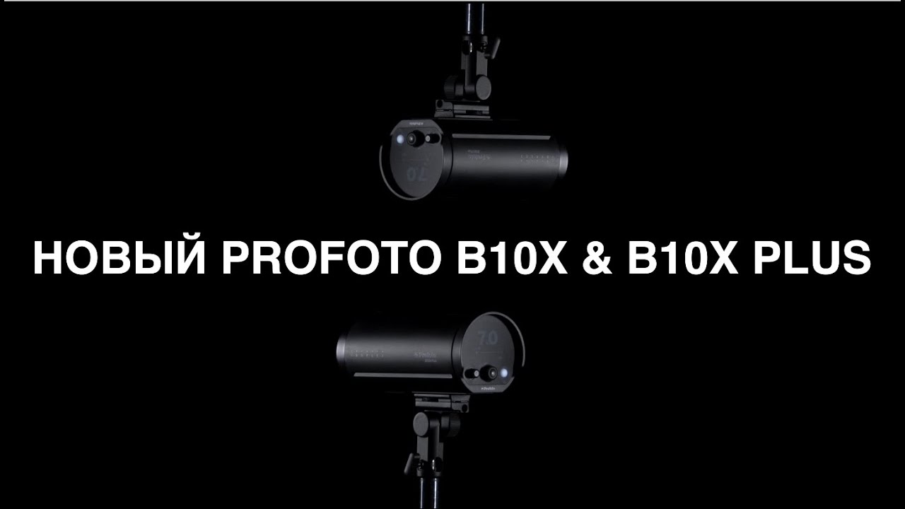 Profoto B10 и B10X - B10X Plus |  ОСНОВНЫЕ ОТЛИЧИЯ