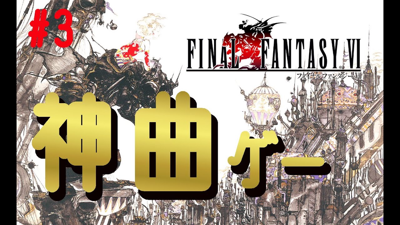 【FF6】#3 名曲を浴びて悶えるFF配信【ピクセルリマスター】switch版