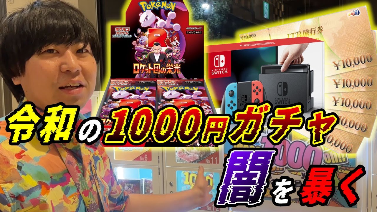 令和の1000円ガチャ、ヤバいものがどんどん出てくる