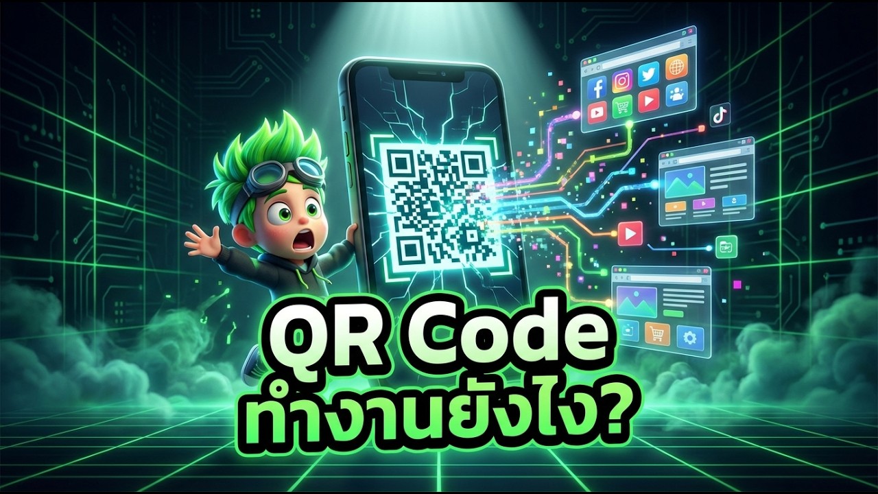 QR Code ทำงานยังไง? เทคโนโลยีระดับอวกาศ ที่ซ่อนอยู่ในป้ายจ่ายเงิน! | ปริศนารอบตัว