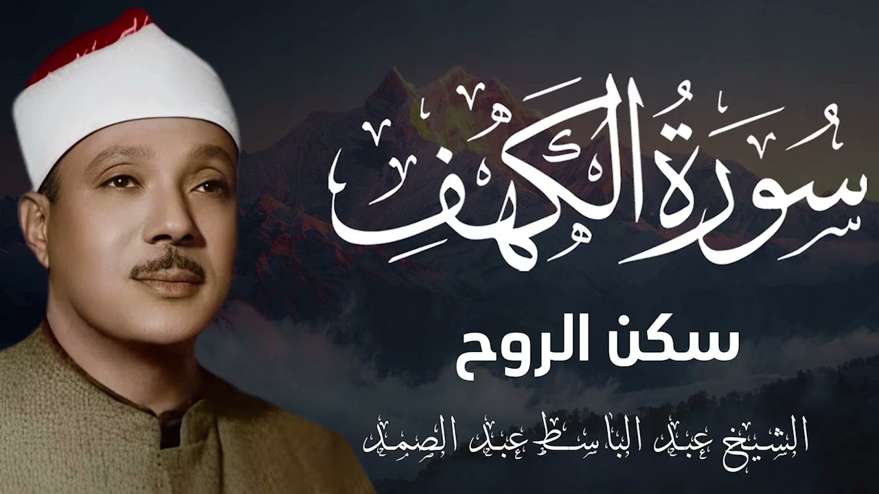 تلاوة مؤثرة جداً لسورة الكهف كاملة | أجواء روحانية في جمعة رمضان عبد الباسط عبد الصمد