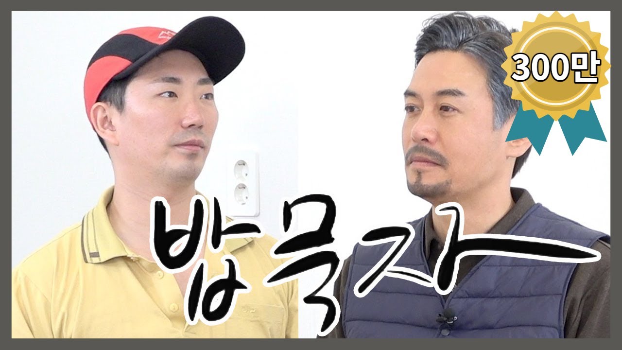[밥묵자] 택조왔나 오랜만이데이~ (feat.이창호)