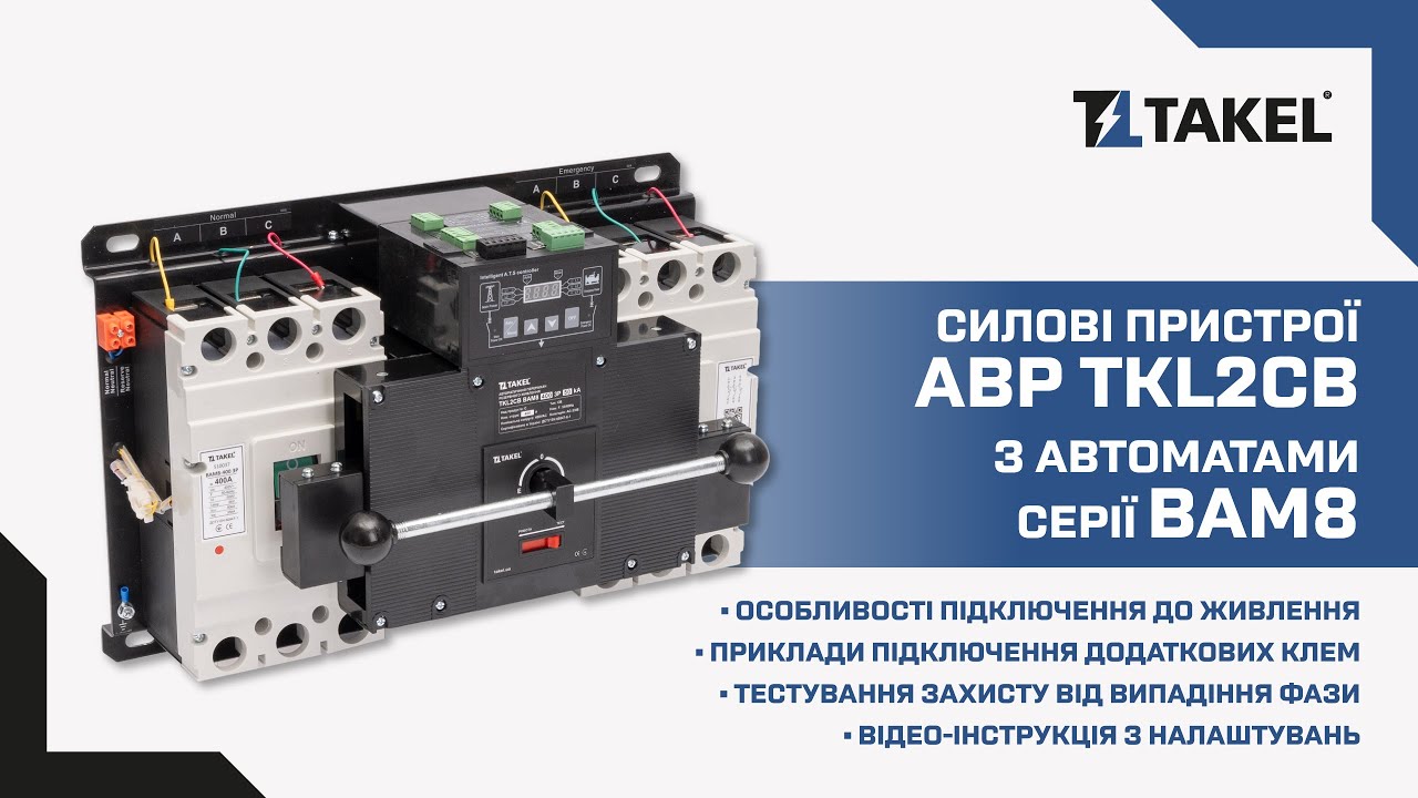 Пристрій АВР TKL2CB з силовими автоматами ВАМ8