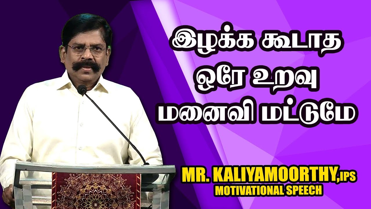 இழக்க கூடாத ஒரே உறவு மனைவி மட்டுமே ||  Mr. Kaliyamurthy IPS Ultimate Speech | Motivational Speech