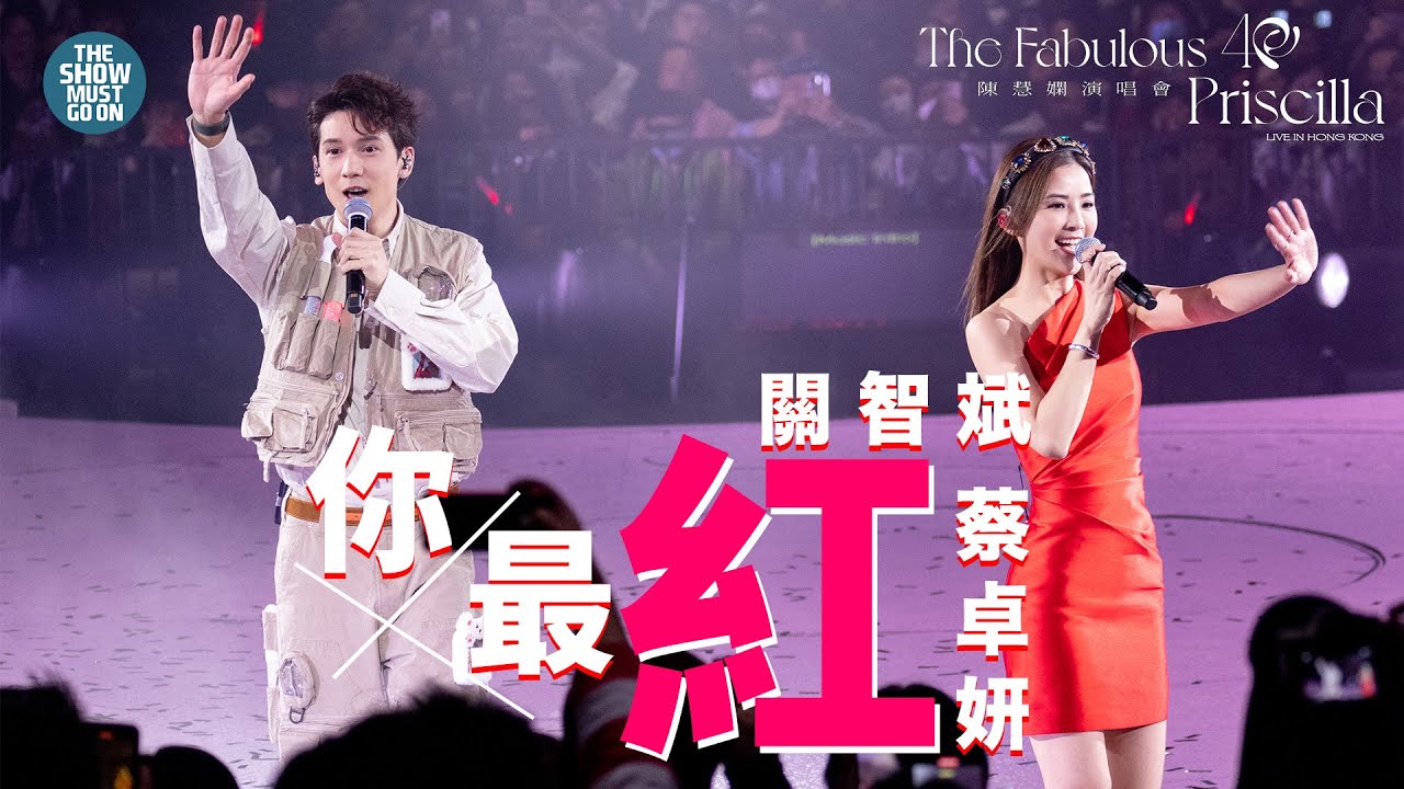 陳慧嫻40週年演唱會 尾場 #蔡卓妍 #關智斌 #你最紅
