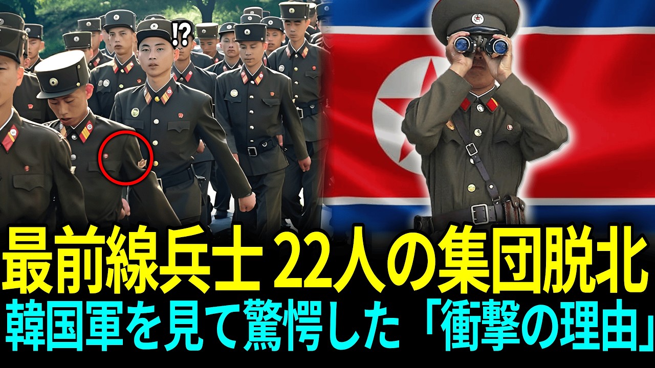 最前線兵士22人の集団脱北韓国軍を見て驚愕した「衝撃の理由」ㅣ脱北感動ストーリー