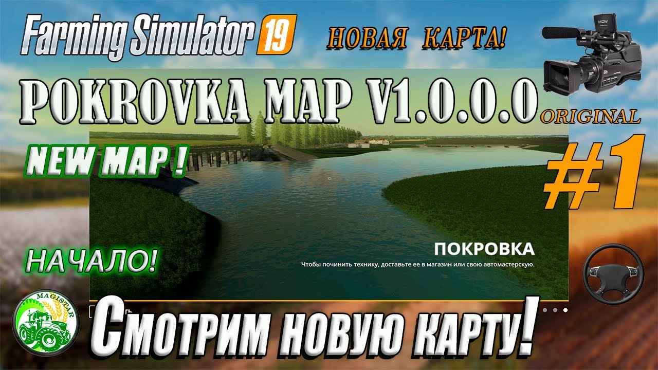 Fs19, FS-22, Farming Simulator, #1- FS19 POKROVKA Map v1.0.0.0. Новая карта! NEW MAP. NEW GAME!