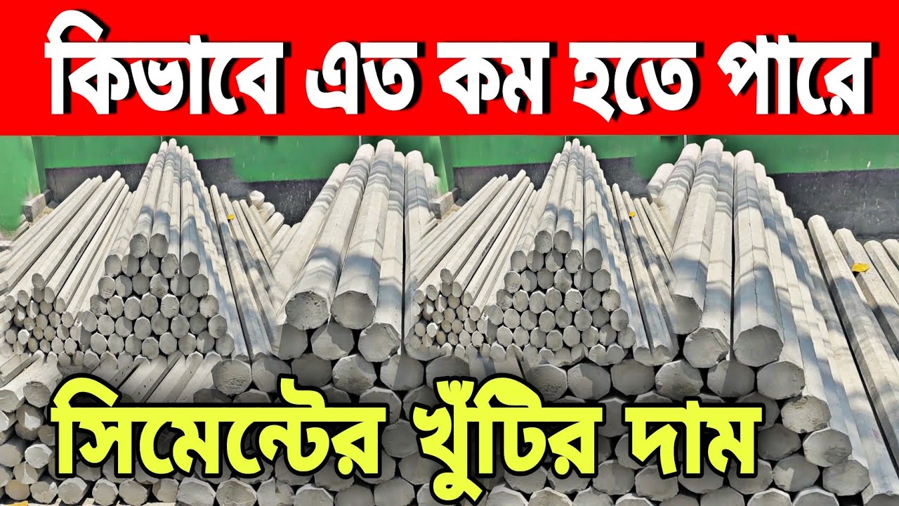 সিমেন্টের দাম এবং সিমেন্টের খুঁটির দাম বর্তমান কতটুকু কমেছে দেখুন। cement price toddy in Bangladesh.
