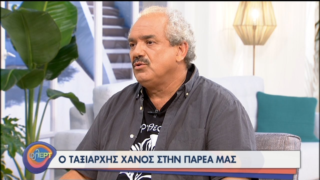 Ο Ταξιάρχης Χάνος φλΕΡΤαρει στην παρέα μας | 03/08/2020 | ΕΡΤ