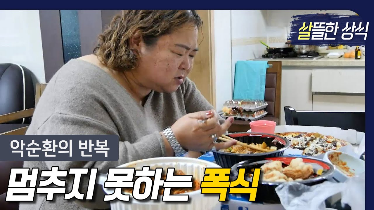 [살뜰한 상식] 멈추지 '못'하는 폭식과의 싸움｜굿모닝 라이프｜JTBC 211210 방송