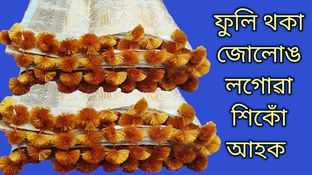 ফুলৰ নিচিনাকৈ জোলোঙ লগোৱা শিকোঁ আহক ।।  Dohi Gutha khiko Ahok ll 