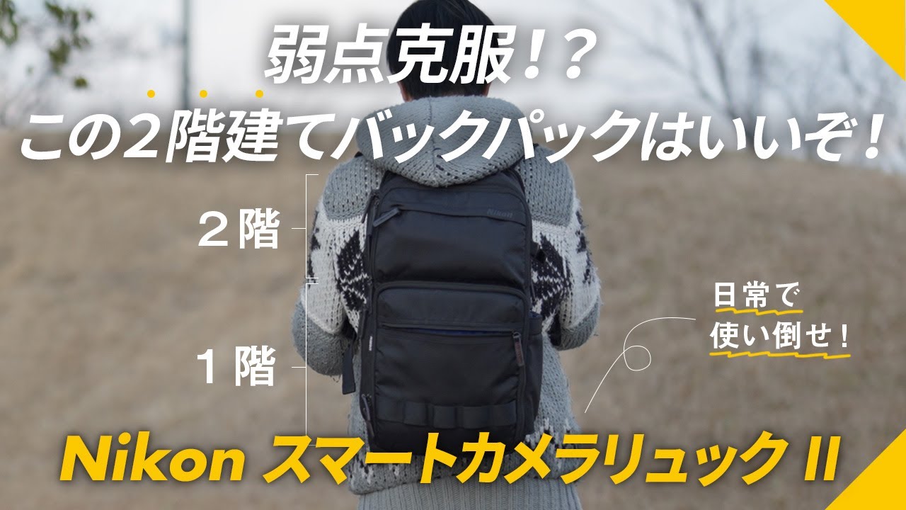 弱点克服！？この２階建てバックパックはいいぞ！【Nikon スマートカメラリュック II 】