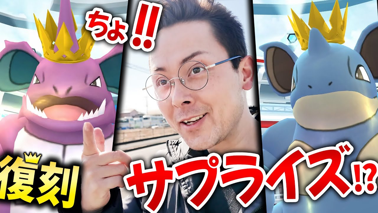 緊急！？サプライズ復刻！王冠ニドキング＆ニドクイン！色違いが欲しいけど…厳しい戦いか？！【ポケモンGO】