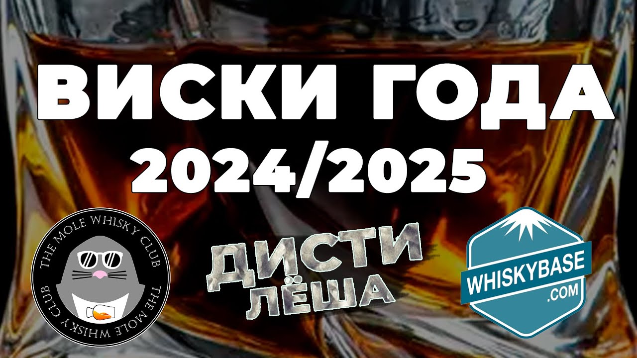 ВИСКИ ГОДА 2024/2025 ТОП3 РЕЙТИГИ ПО РАЗНЫМ ВЕРСИЯМ