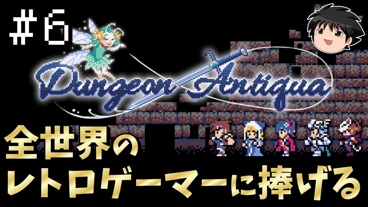 【Dungeon Antiqua】ダンジョン・アンティーカ Part6　非常事態発生！地上へ帰還せよ！【ゆっくり実況】