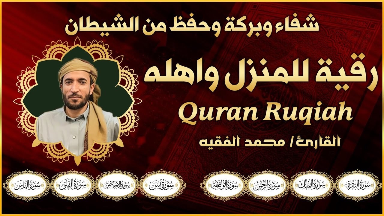 رقية شرعية للبيت والاطفال قوية جدا لحماية وتطهير المنزل القارئ محمد الفقيه