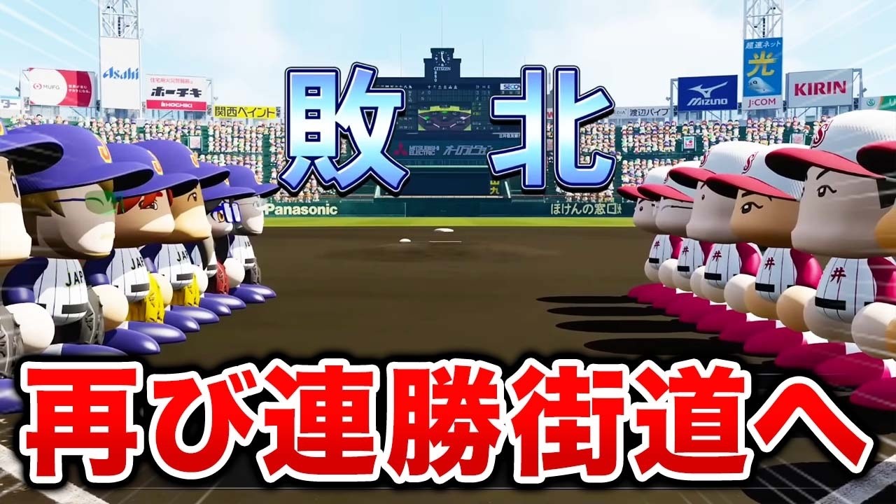 8年目夏から【栄冠ナイン】【パワプロ2025】【アカgames】